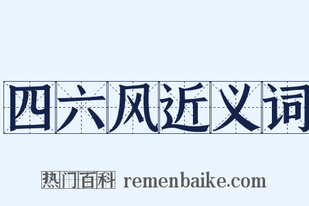 四六风近义词是什么意思的图片